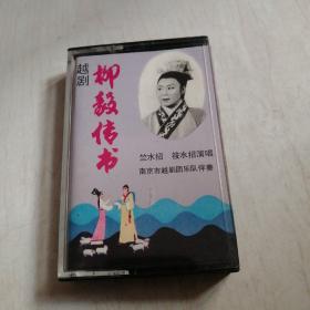 磁带--越剧--柳毅传书