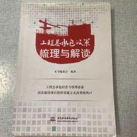 工程总承包政策梳理与解读