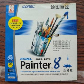 Painter8正式版电脑软件光碟