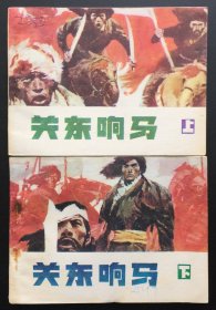 关东响马（上下两全）