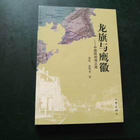 龙旗与鹰徽