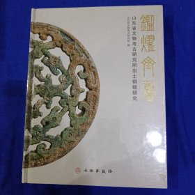 鉴耀齐鲁：山东省文物考古研究所出土铜镜研究［精装］