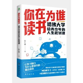 你在为谁读书 哈佛大学给青的人生规划课 教学方法及理论 赵汇峰 新华正版