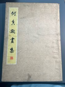 1954年何香凝画集(8开珂罗版)