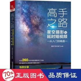 高手之路：星空摄影与延时短视频从入门到精通