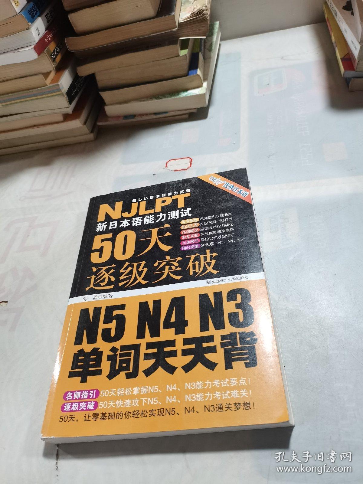 新日本语能力测试50天逐级突破N5、N4、N3单词天天背