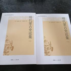 明代蒙古史论集（上下册）