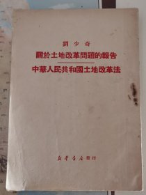刘少奇《关于土地改革问题的报告 中华人民共和国土地改革法》50年初版hh