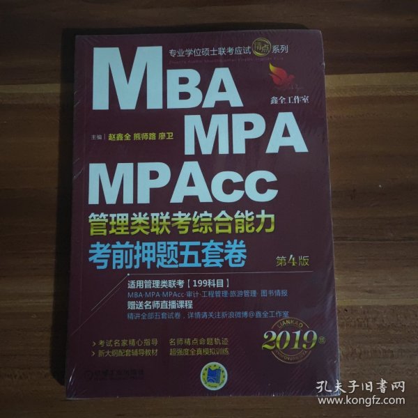 2019机工版精点教材 MBA、MPA、MPAcc管理类联考 综合能力考前押题五套卷(含答题卡，赠送名师直播课程)