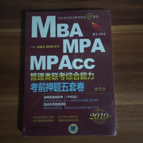 2019机工版精点教材 MBA、MPA、MPAcc管理类联考 综合能力考前押题五套卷(含答题卡，赠送名师直播课程)