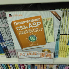 Dreamweaver CS3+ASP动态网站设计入门实战与提高