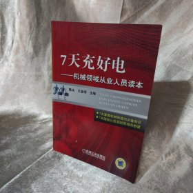 7天充好电：机械领域从业人员读本