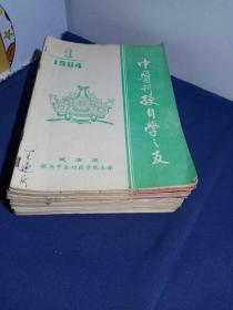 中医刊授自学之友1984—1987年14本、教材方剂学上册、医古文二（16册合售）