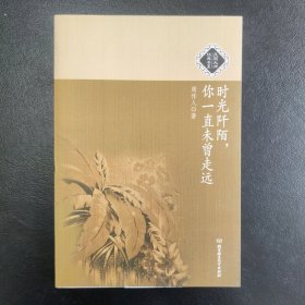 时光阡陌，你一直未曾走远：民国大师经典书系