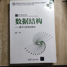 数据结构：基于C语言的描述/高等学校电子信息类专业系列教材