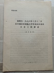 张铁生1976年讲话