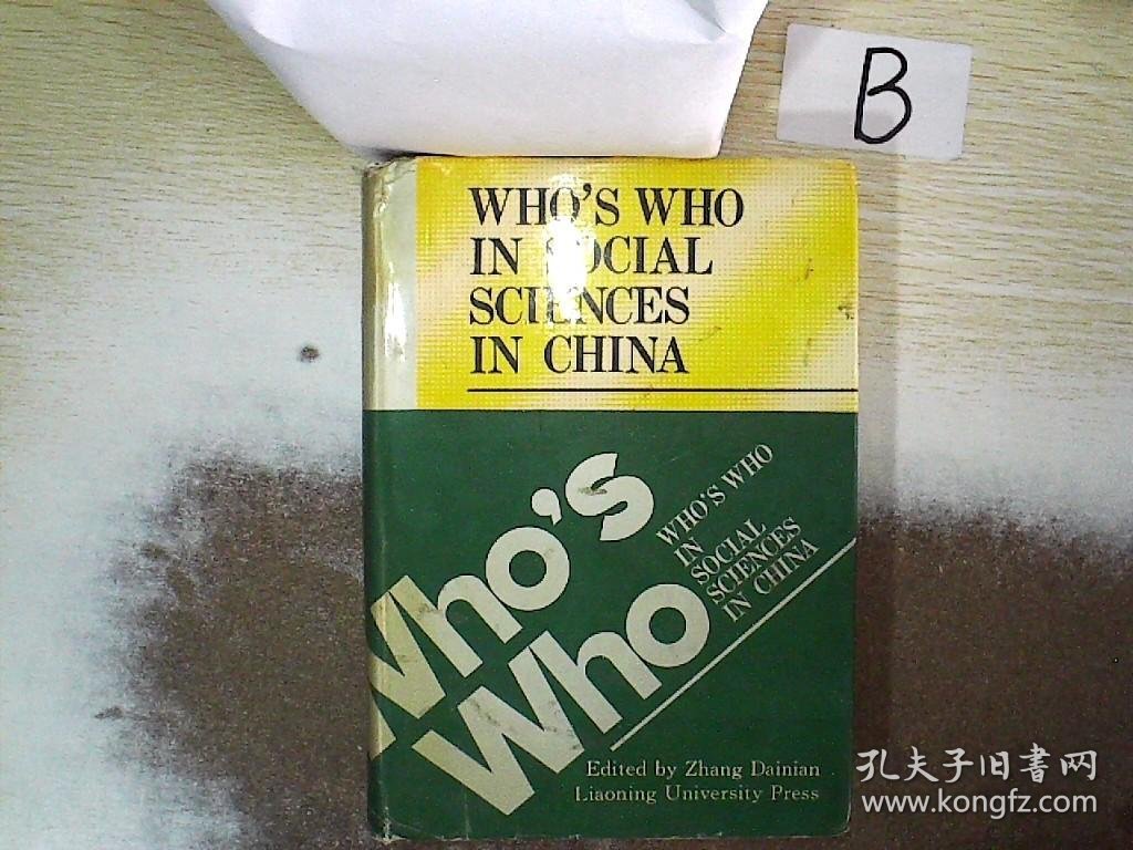 WHO'S WHO IN SOCIAL SCIENCES IN CHINA  / (中国社会科学家大辞典 )