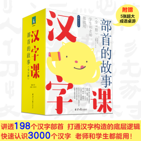 【正版】汉字课•部首的故事5册平装函套配套部编版小学语文儿童识字6+学生和老师都能用