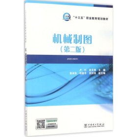 當(dāng)當(dāng)正版 機(jī)械制圖 盧杉,史文濤 主編 9787519807191 中國電力出版社