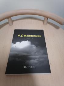 中美俄戰(zhàn)略博弈現(xiàn)狀評(píng)析