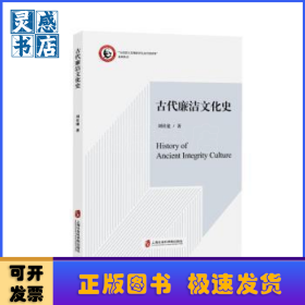古代廉潔文化史