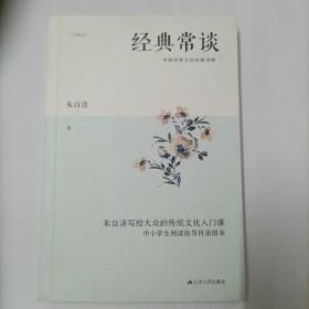 经典常谈