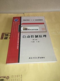 自动控制原理（第2版）/普通高等教育“十一五”国家级规划教材