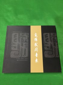 襄阳本土艺术丛书：襄阳民间音乐