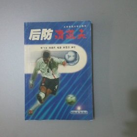 后防清道夫李飛宇；楊建民9787810516921北京體育大學(xué)出版社