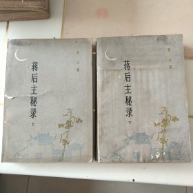 蒋后主秘录（上下册）