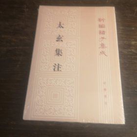 新编诸子集成：太玄集注