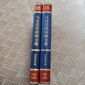 马克思恩格斯全集【第35卷+第36卷】2本合售（第2版）