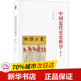 中国近代史史料学(增订本)