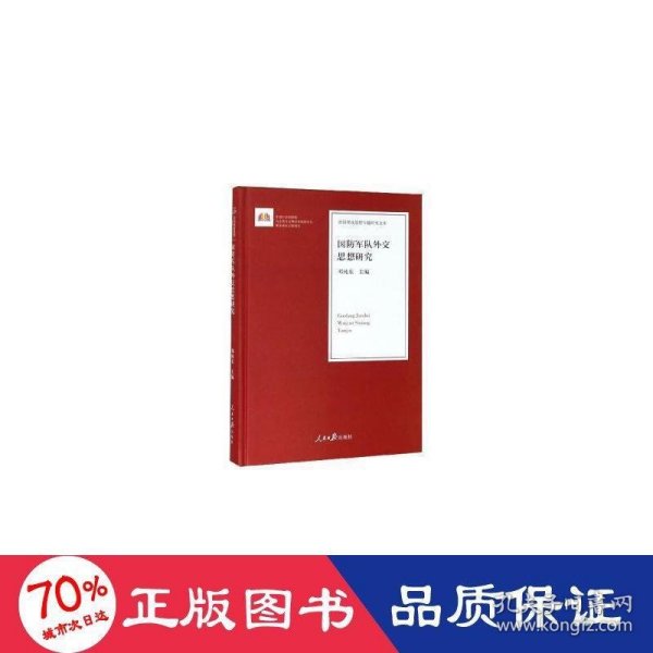 国防军队外交思想研究/治国理政思想专题研究文库