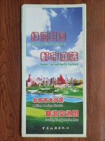 【旧地图】北京市大兴区旅游交通图   大2开  2003年11月1版1印