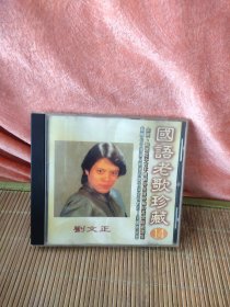金企鹅唱片音乐带有限公司国语老歌珍藏14刘文正.