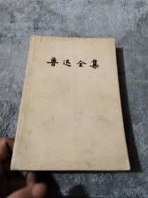 鲁迅全集（10）