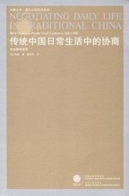 【正版】传统中国日常生活中的协商：中古契约研究9787214049438