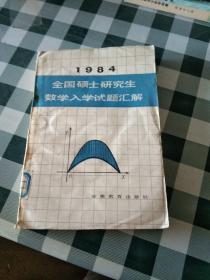 1984全国硕士研究生数学入学试题汇解