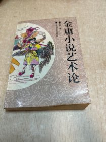 金庸小说艺术论