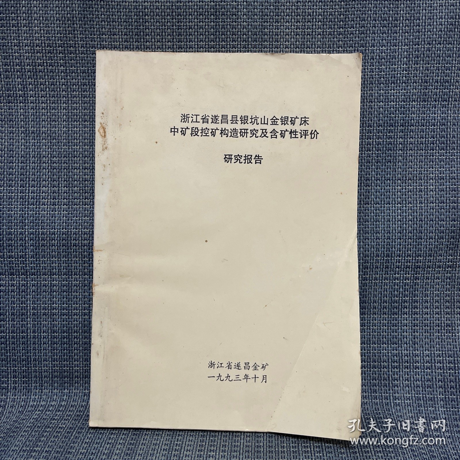 浙江省遂昌县银坑山金银矿床中矿段控矿构造研究及含矿性评价研究报告