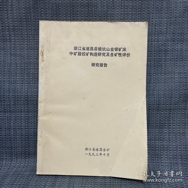 浙江省遂昌县银坑山金银矿床中矿段控矿构造研究及含矿性评价研究报告