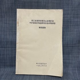 浙江省遂昌县银坑山金银矿床中矿段控矿构造研究及含矿性评价研究报告