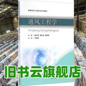 通風(fēng)工程學(xué) 陳開巖 中國礦業(yè)大學(xué)出版社9787564621247