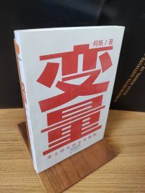 变量：本土时代的生存策略（罗振宇2021年跨年演讲郑重推荐，著名经济学者何帆全新力作）