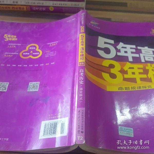 2017B版专项测试 高考历史（通史模式）/5年高考3年模拟 五年高考三年模拟 曲一线科学备考