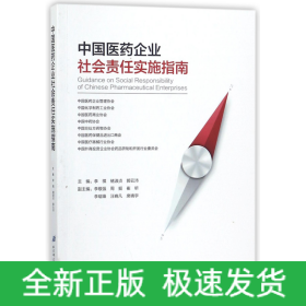 中国医药企业社会责任实施指南 