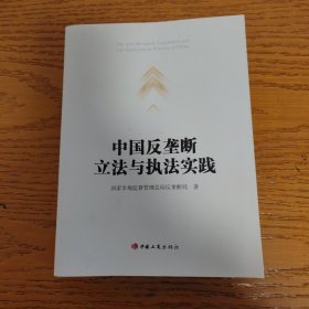 中国反垄断立法与执法实践