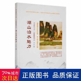 湖山泊水魅力 文教学生读物 冯欢主编