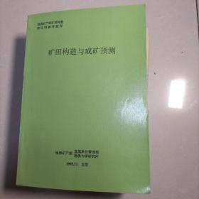 矿田构造与成矿预测